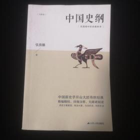 中国史纲