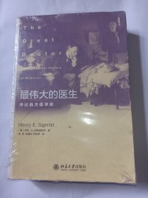 最伟大的医生：传记西方医学史