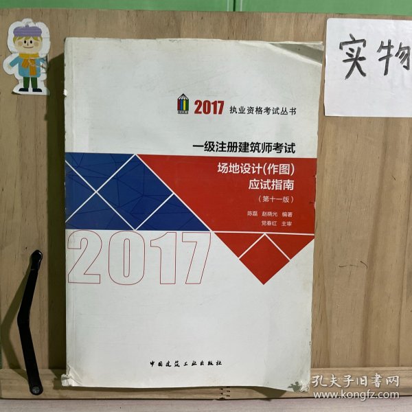 2017执业资格考试丛书：一级注册建筑师考试场地设计（作图）应试指南（第11版）