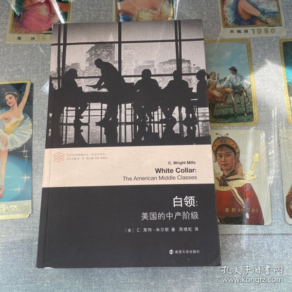 当代学术棱镜译丛：白领 美国的中产阶级