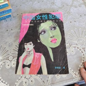 中國女性犯罪