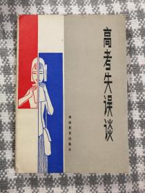 《高考失误谈》（湖南教育1983年1月第1版，+49d）