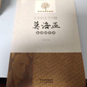 优雅的人生艺术·人生的五个问题：莫洛亚生活的艺术