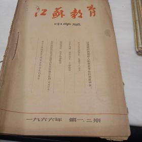 《江苏教育(中学版）》1966年第1－4期