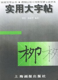 实用大字帖：唐柳公权《神策军碑》选字本——画报写字丛书