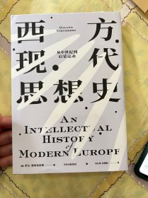 西方现代思想史：从中世纪到启蒙运动