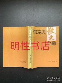 郁达夫散文全编