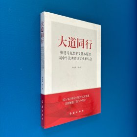 大道同行：推进马克思主义基本原理同中华优秀传统文化相结合
