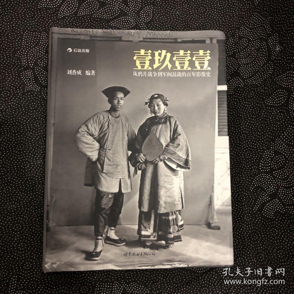 壹玖壹壹（软精装版）：从鸦片战争到军阀混战的百年影像史