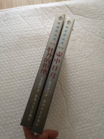 布老虎丛书：壶中日月，牡丹的拒绝（散文卷）2本合售