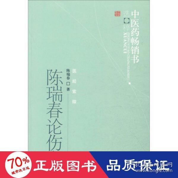 中医药畅销书选粹·医经索微：陈瑞春论伤寒