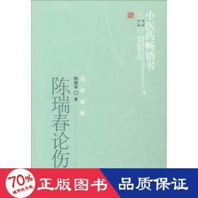 陈瑞春论伤寒 中医各科 陈瑞春