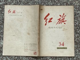 红旗（1963年第3-4期）