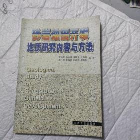 砂岩油田开发地质研究内容与方法