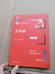 文书学（第四版）（新编21世纪档案学系列教材）