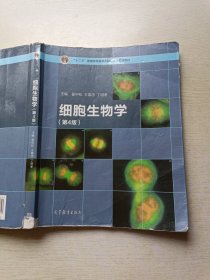 细胞生物学（第4版）