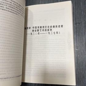 中国当代戏剧史稿：1949-2000 中国当代戏剧史稿1899-1949 两本合售