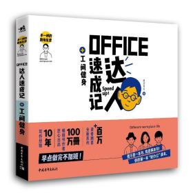 office达人速成记+工间健身 图形图像 德胜书坊 新华正版