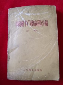中药材丰产栽培经验介绍（第一辑）