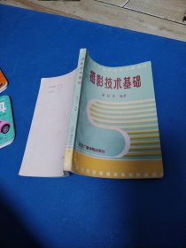 摄影技术基础（一版一印）