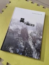 吴雅明画集