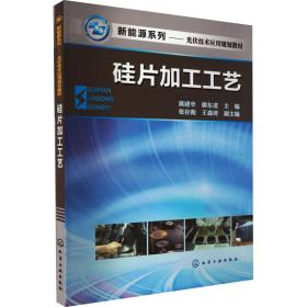 新能源系列·光伏应用专业规划教材：硅片加工工艺