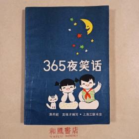 《365夜笑话》从小听笑话，长大贼幽默！