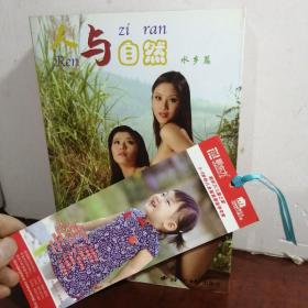 百位人体模特摄影造型艺术：花语+花信+人与自然：水乡篇+田野篇+山涧篇（5本合售）