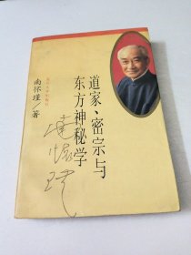 道家密宗与东方神秘学