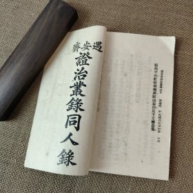 遇安斋证治丛录 上卷下卷上下卷全二册合售 民国香山名医刘蔚楚著作