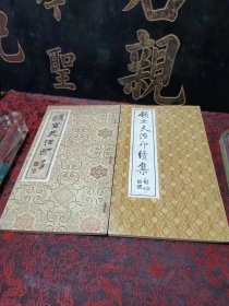 顿立夫治印初集，续集（两册合售）