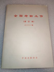 全国老龄工作（合订本）二〇〇一年