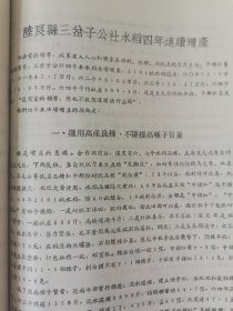 老种子传统农业原始资料收藏（46）《基点工作》（3）（鄂川滇藏）60-299（598）：云南保山地区样板田工作调查报告专辑：邢家湾重点队、板桥样板，《创业山万亩新式茶园样板》，龙陵县勐昌公社改造低产田，施甸县办样板田，保山县板桥区施华安，玉溪专区《农业样板工作总结》、农业科学技术网规划、实验田统计样板田规划粳稻良种示范推广等，曲靖专区高产稳产经验汇编陆良县三岔子公社、会泽灞子包谷样板田，请看描述