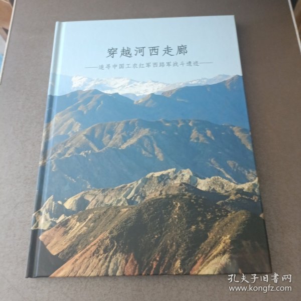 穿越河西走廊—追寻中国工农红军西路军战斗遗迹