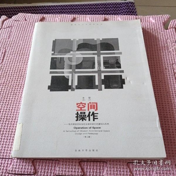 空间操作——现代建筑空间设计及教学研究的基础与反思（第二版）