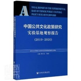 中国公共文化政策研究实验基地观察报告（2019-2020）
