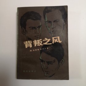 背叛之风——充当俄国间谍的五个人