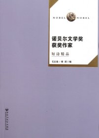 诺贝尔文学奖获奖作家短诗精品