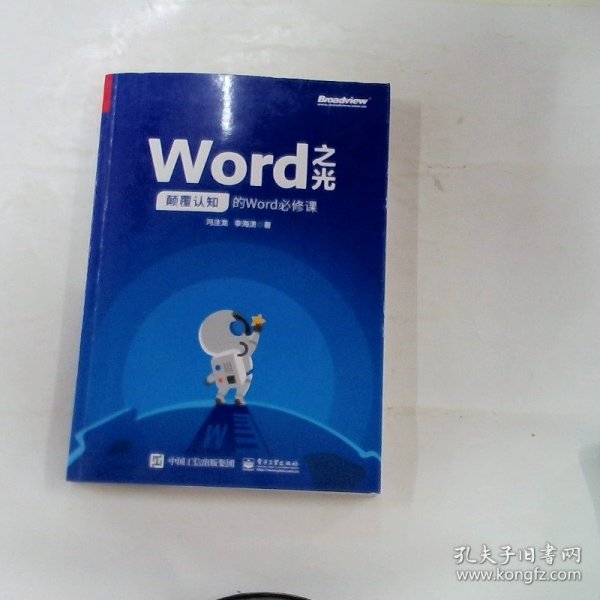 Word之光：颠覆认知的Word必修课