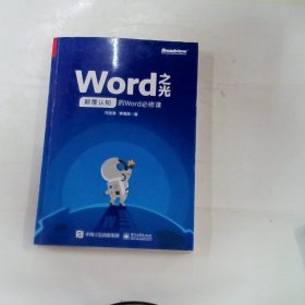 Word之光：颠覆认知的Word必修课