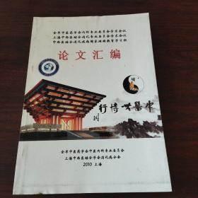 全军中医药学会内科专业委员会学术会议 上海中西医结合消化专业委员会学术会议 中西医结合消化疾病国家继续教育学习班 论文汇编