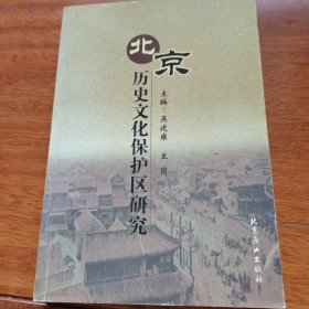 北京历史文化保护区研究