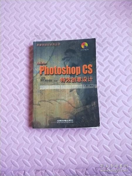 Adobe Photoshop CS特效创意设计/影像创视纪系列丛书