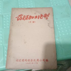 药材加工泡制(手册)
