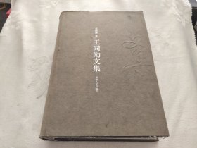 王同勋文集