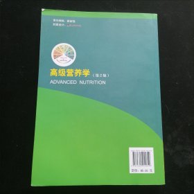 高级营养学（第2版）/高等院校营养与食品及相关专业研究生参考教材