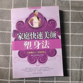 家庭快速美颜塑身法