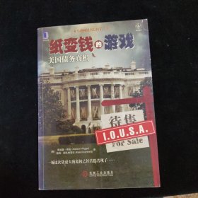 纸变钱的游戏：美国债务真相