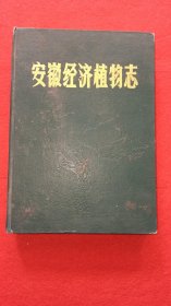 安徽省志——安徽经济植物志（上）