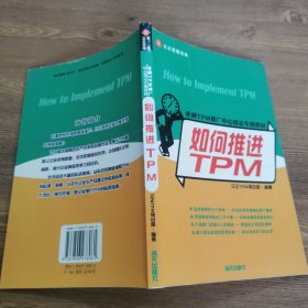 如何推進(jìn)TPM